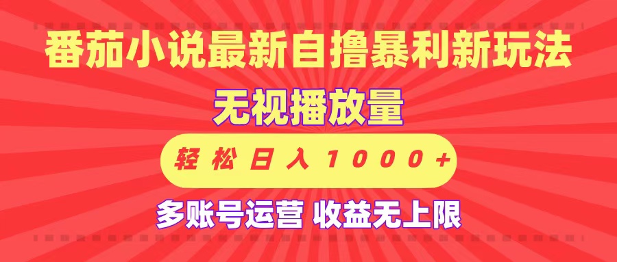 最新番茄小说自撸暴利新玩法！无视播放量，可放大，轻松日入1000+，收益无上限！网创吧-网创项目资源站-副业项目-创业项目-搞钱项目恒杨云站