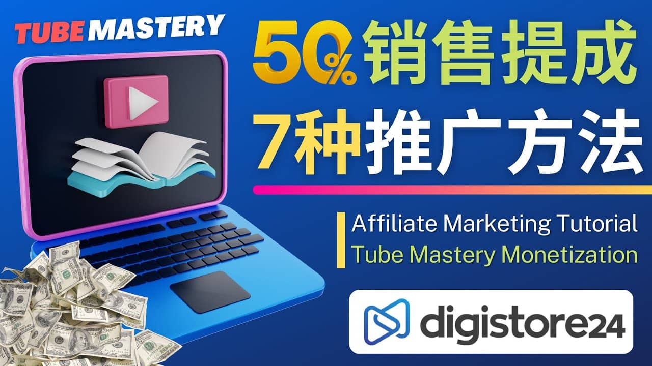 推广YouTube运营教程Tube Mastery，每单净赚200美元网创吧-网创项目资源站-副业项目-创业项目-搞钱项目恒杨云站
