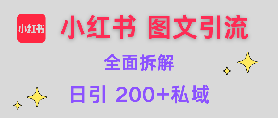 【小红书图文引流】全面解析，日引200+私域网创吧-网创项目资源站-副业项目-创业项目-搞钱项目恒杨云站