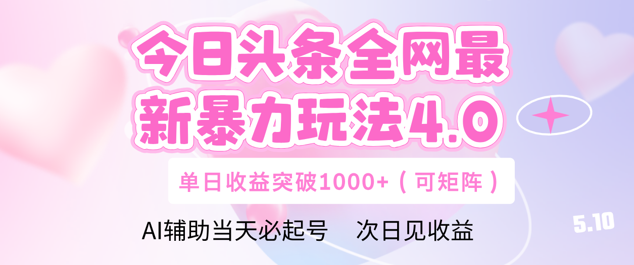 今日头条全网最新暴力玩法4.0 利用AI辅助当天必起号  单日收益1000+网创吧-网创项目资源站-副业项目-创业项目-搞钱项目恒杨云站