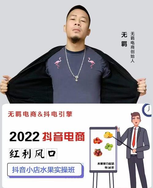 无羁抖店水果类目全案玩法，抖音小店水果实操班，2022抖音电商红利风口网创吧-网创项目资源站-副业项目-创业项目-搞钱项目恒杨云站