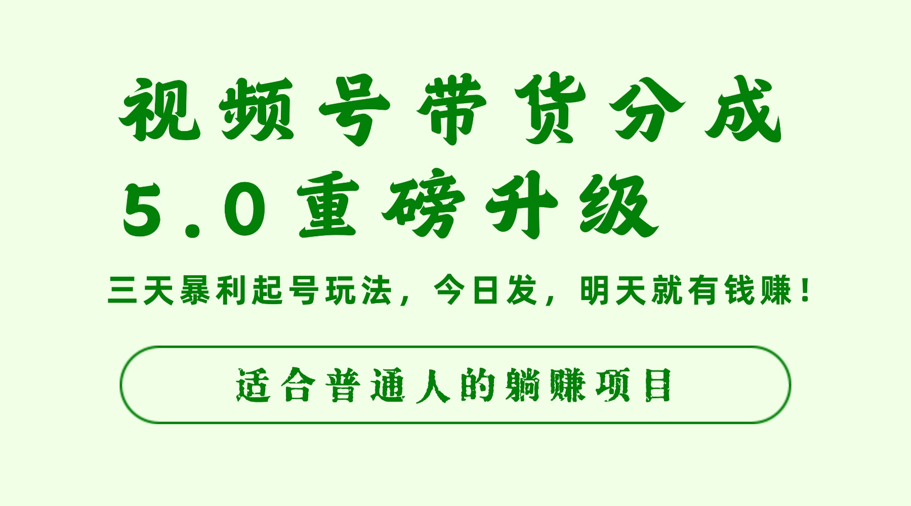 视频号带货分成5.0重磅升级，三天暴利起号玩法，今日发，明天就有钱赚，适合普通人的躺赚项目网创吧-网创项目资源站-副业项目-创业项目-搞钱项目恒杨云站