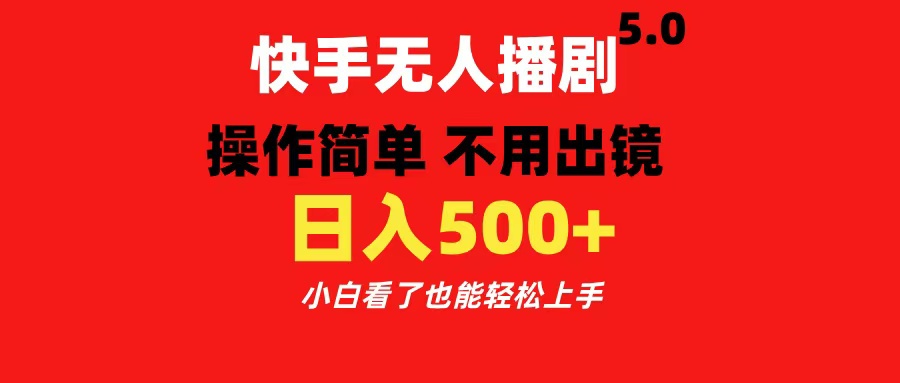 快手无人播剧5.0,操作简单 不用出镜,日入500+小白看了也能轻松上手网创吧-网创项目资源站-副业项目-创业项目-搞钱项目恒杨云站