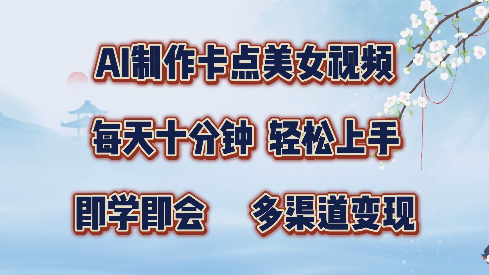 AI制作卡点美女视频，每天十分钟，轻松上手，即学即会，多渠道变现网创吧-网创项目资源站-副业项目-创业项目-搞钱项目恒杨云站