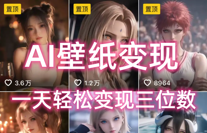 AI壁纸私域变现，小而美的项目玩法，一天轻松变现三位数，长期稳定赛道网创吧-网创项目资源站-副业项目-创业项目-搞钱项目恒杨云站