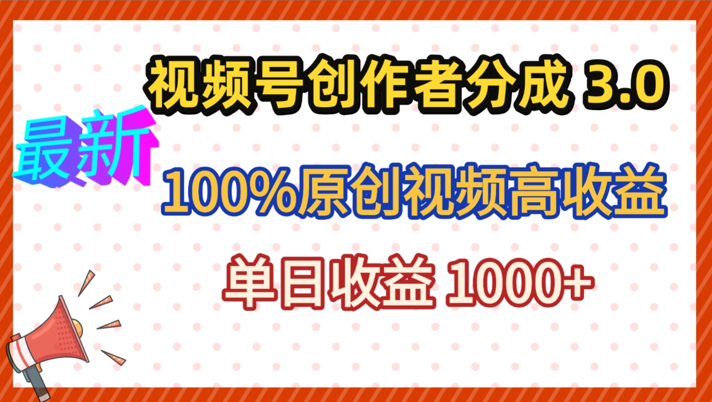 最新视频号创作者分成 3.0，100%原创视频高收益，昨天收益 1263网创吧-网创项目资源站-副业项目-创业项目-搞钱项目恒杨云站