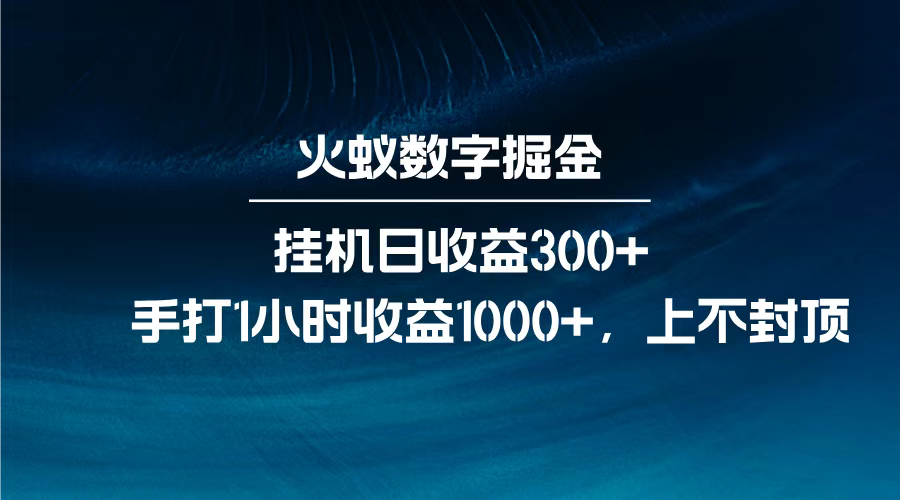 火蚁数字掘金，全自动挂机日收益300+，每日手打1小时收益1000+，网创吧-网创项目资源站-副业项目-创业项目-搞钱项目恒杨云站