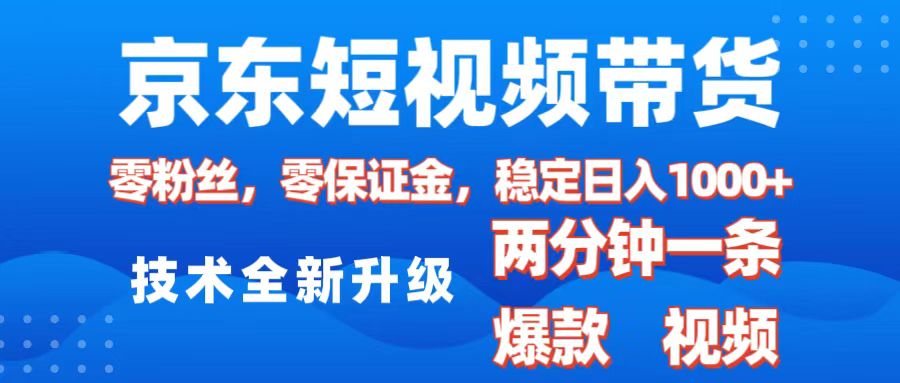 京东短视频带货，2025火爆项目，0粉丝，0保证金，操作简单，2分钟一条原创视频，日入1000+网创吧-网创项目资源站-副业项目-创业项目-搞钱项目恒杨云站