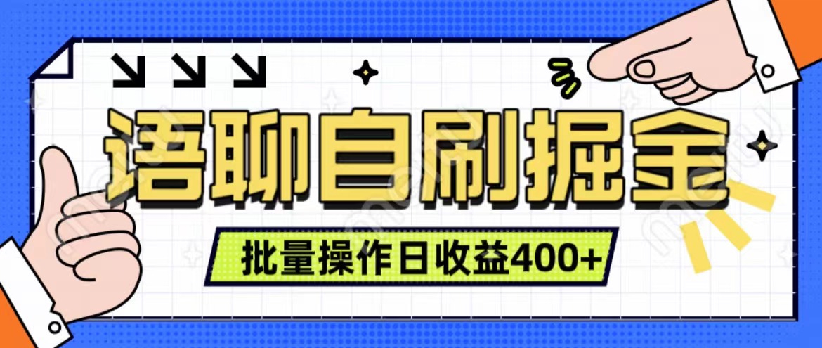 语聊自刷掘金项目 单人操作日入400+ 实时见收益项目 亲测稳定有效网创吧-网创项目资源站-副业项目-创业项目-搞钱项目恒杨云站