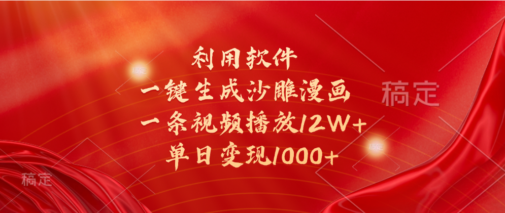 一键生成沙雕漫画，利用软件，一条视频播放12W+，单日变现1000+网创吧-网创项目资源站-副业项目-创业项目-搞钱项目恒杨云站