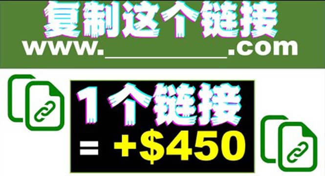复制链接赚美元，一个链接可赚450+，利用链接点击即可赚钱的项目(视频教程)网创吧-网创项目资源站-副业项目-创业项目-搞钱项目恒杨云站