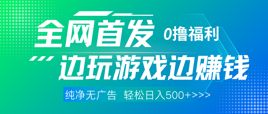 全网首发 0撸项目，不看广告边玩游戏边赚钱，单日收益三位数，有手机随时随地做网创吧-网创项目资源站-副业项目-创业项目-搞钱项目恒杨云站