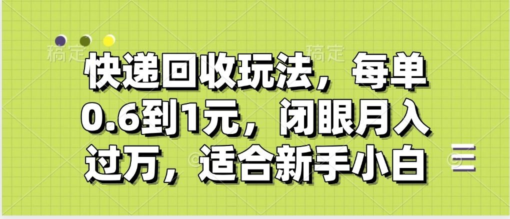 快递回收自助玩法，没单收益0.6到1元，闭眼也能月入一万，适合新手小白网创吧-网创项目资源站-副业项目-创业项目-搞钱项目恒杨云站