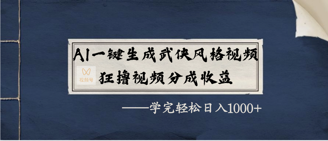 AI一键生成武侠风格视频，狂撸视频号分成收益，学完轻松日入1000+网创吧-网创项目资源站-副业项目-创业项目-搞钱项目恒杨云站