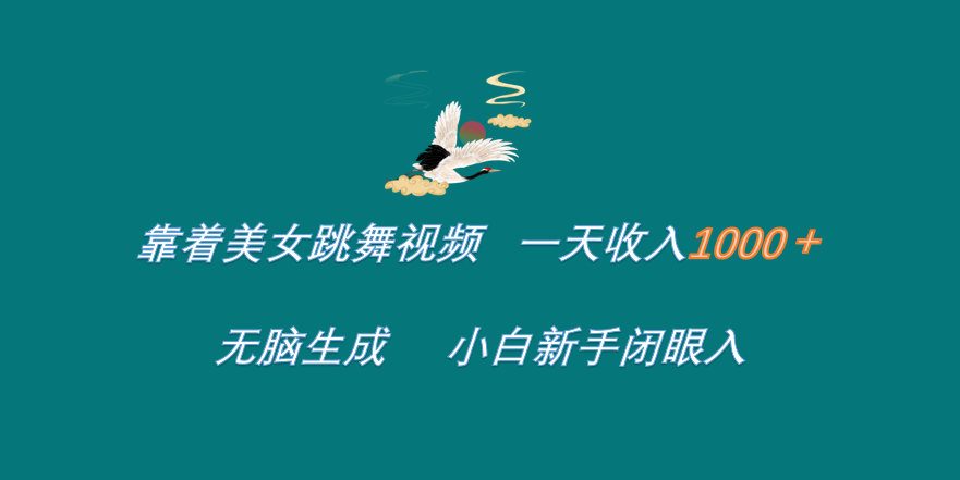 靠着美女跳舞视频 一天收入1000+   无脑生成  小白新手闭眼入网创吧-网创项目资源站-副业项目-创业项目-搞钱项目恒杨云站