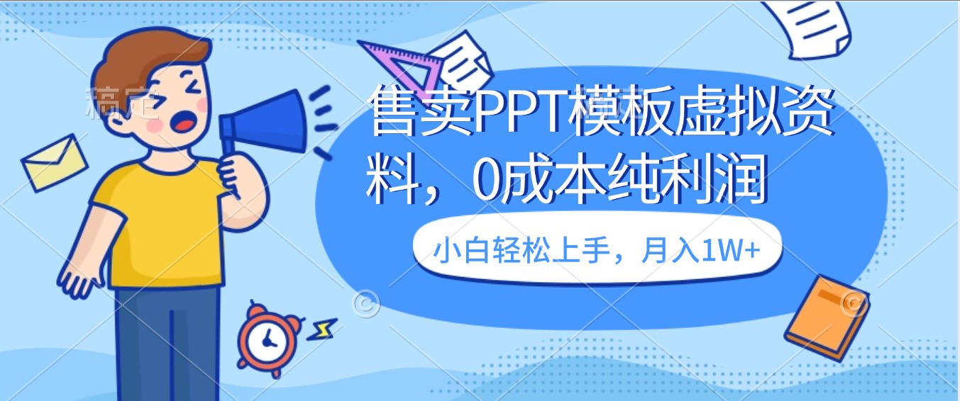 卖虚拟资料，售卖PPT模板，0成本纯利润，小白轻松上手，月入1W+网创吧-网创项目资源站-副业项目-创业项目-搞钱项目恒杨云站