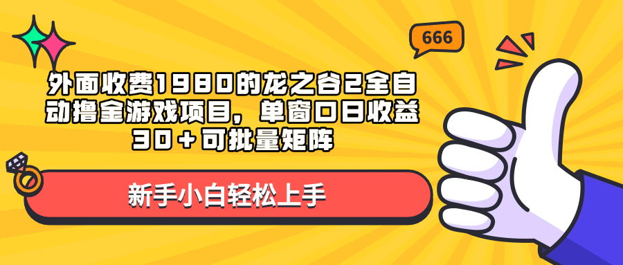 外面收费1980的龙之谷2全自动撸金游戏项目,单窗口日收益30+可批量矩阵网创吧-网创项目资源站-副业项目-创业项目-搞钱项目恒杨云站