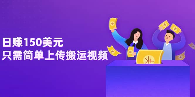 日赚150美元，只需简单上传搬运视频，通过视频分享网站rumble赚钱的2种方法网创吧-网创项目资源站-副业项目-创业项目-搞钱项目恒杨云站