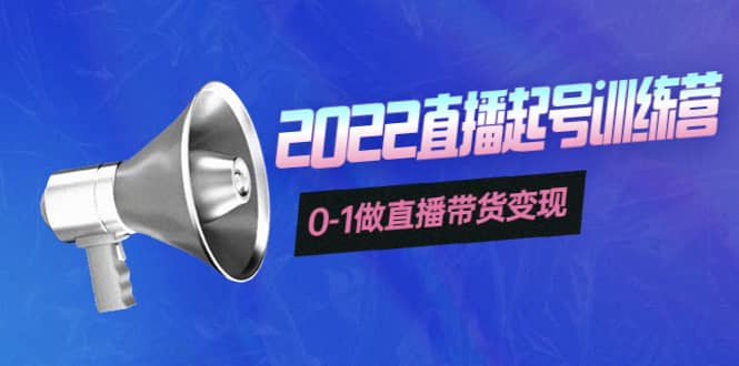 3天直播起号训练营，0-1做直播带货变现，快速建立流量感知网创吧-网创项目资源站-副业项目-创业项目-搞钱项目恒杨云站