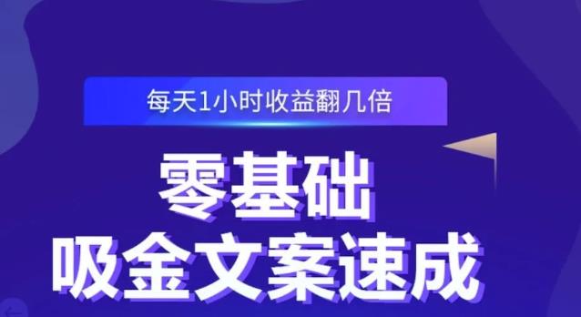 零基础吸金文案速成，每天1小时收益翻几倍价值499元网创吧-网创项目资源站-副业项目-创业项目-搞钱项目恒杨云站