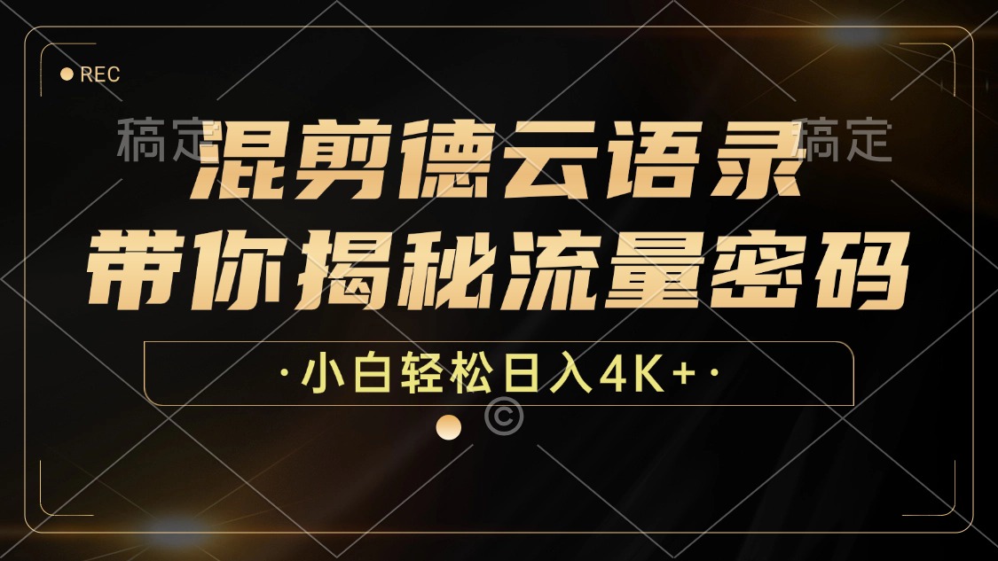 最新混剪德云语录，带你揭秘流量密码，小白也能日入4K+网创吧-网创项目资源站-副业项目-创业项目-搞钱项目恒杨云站
