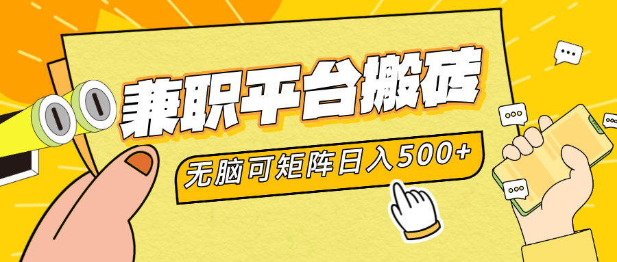 兼职平台搬砖，无脑操作可矩阵，轻松日入500+网创吧-网创项目资源站-副业项目-创业项目-搞钱项目恒杨云站