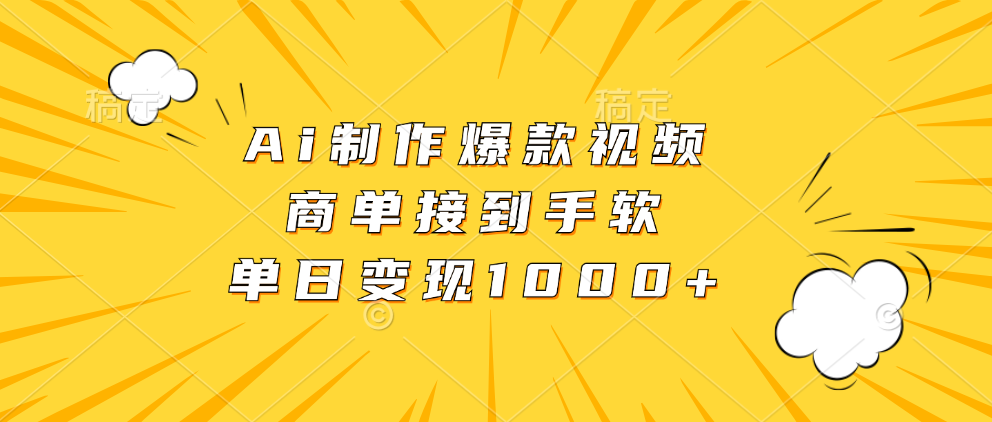 Ai制作爆款视频，商单接到手软，单日变现1000+网创吧-网创项目资源站-副业项目-创业项目-搞钱项目恒杨云站