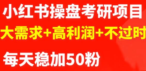 最新小红书操盘考研项目：大需求+高利润+不过时网创吧-网创项目资源站-副业项目-创业项目-搞钱项目恒杨云站