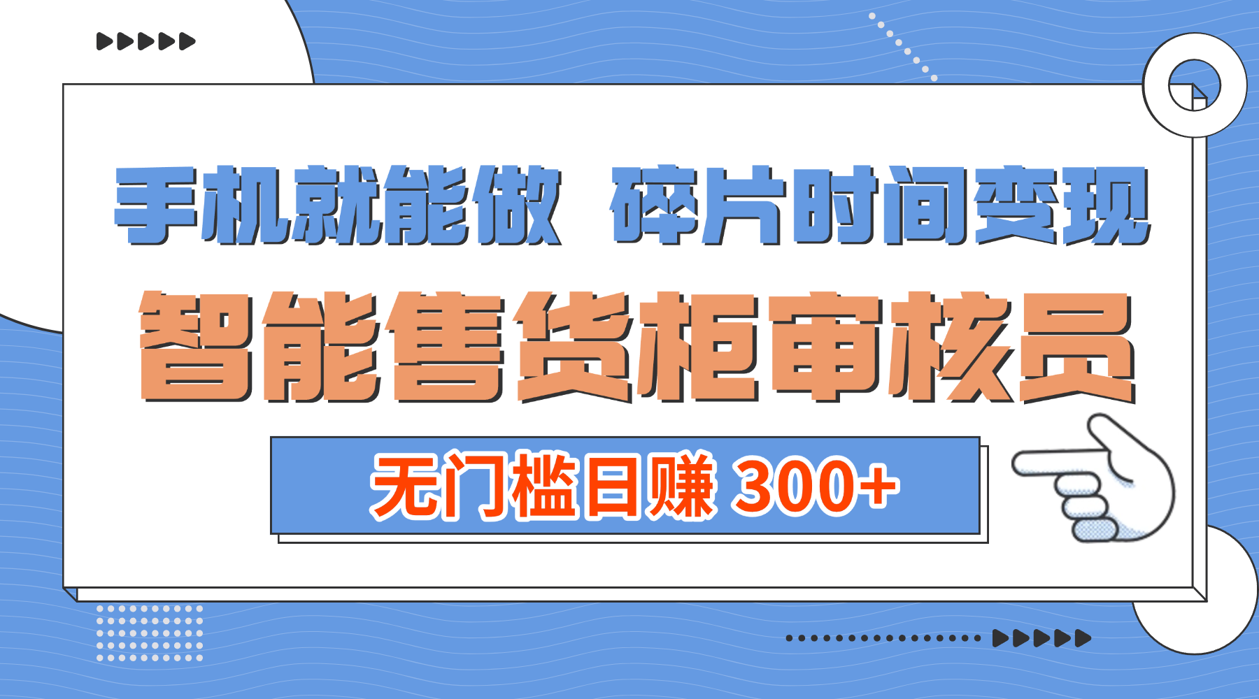 手机就能做！碎片时间变现！智能售货柜审核员，无门槛日赚 300+网创吧-网创项目资源站-副业项目-创业项目-搞钱项目恒杨云站