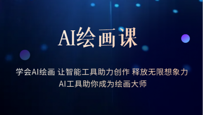 AI绘画课：让智能工具助力创作 释放无限想象力 助你成为绘画大师网创吧-网创项目资源站-副业项目-创业项目-搞钱项目恒杨云站