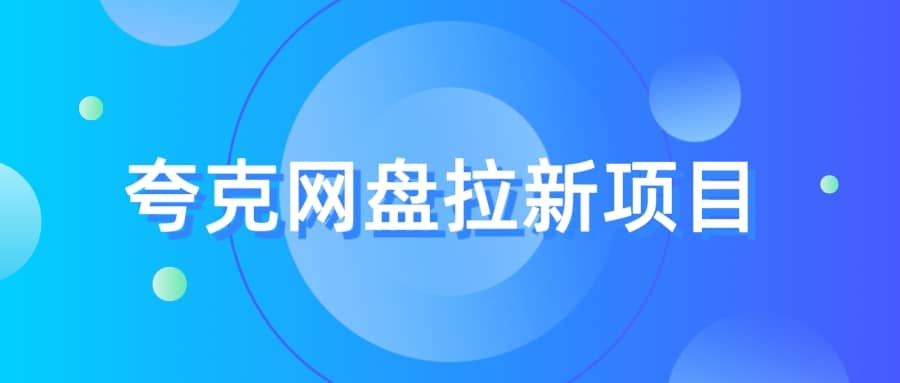 夸克‬网盘拉新项目，实操‬三天，赚了1500，保姆级‬教程分享网创吧-网创项目资源站-副业项目-创业项目-搞钱项目恒杨云站