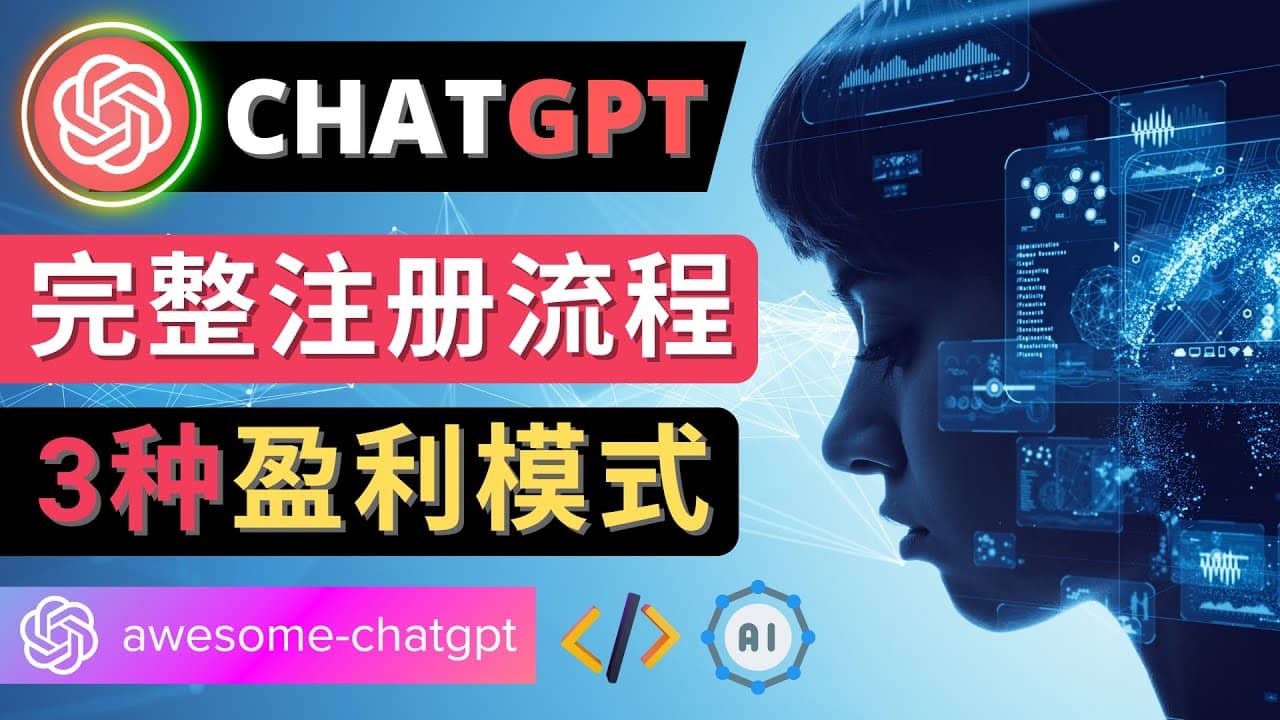 Ai聊天机器人ChatGPT账号注册教程 – ChatGPT的使用方法，3种盈利模式网创吧-网创项目资源站-副业项目-创业项目-搞钱项目恒杨云站