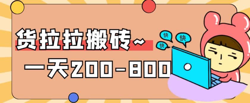 “稳定无坑”货拉拉搬砖项目，一天200-800，某工作室收费5980网创吧-网创项目资源站-副业项目-创业项目-搞钱项目恒杨云站