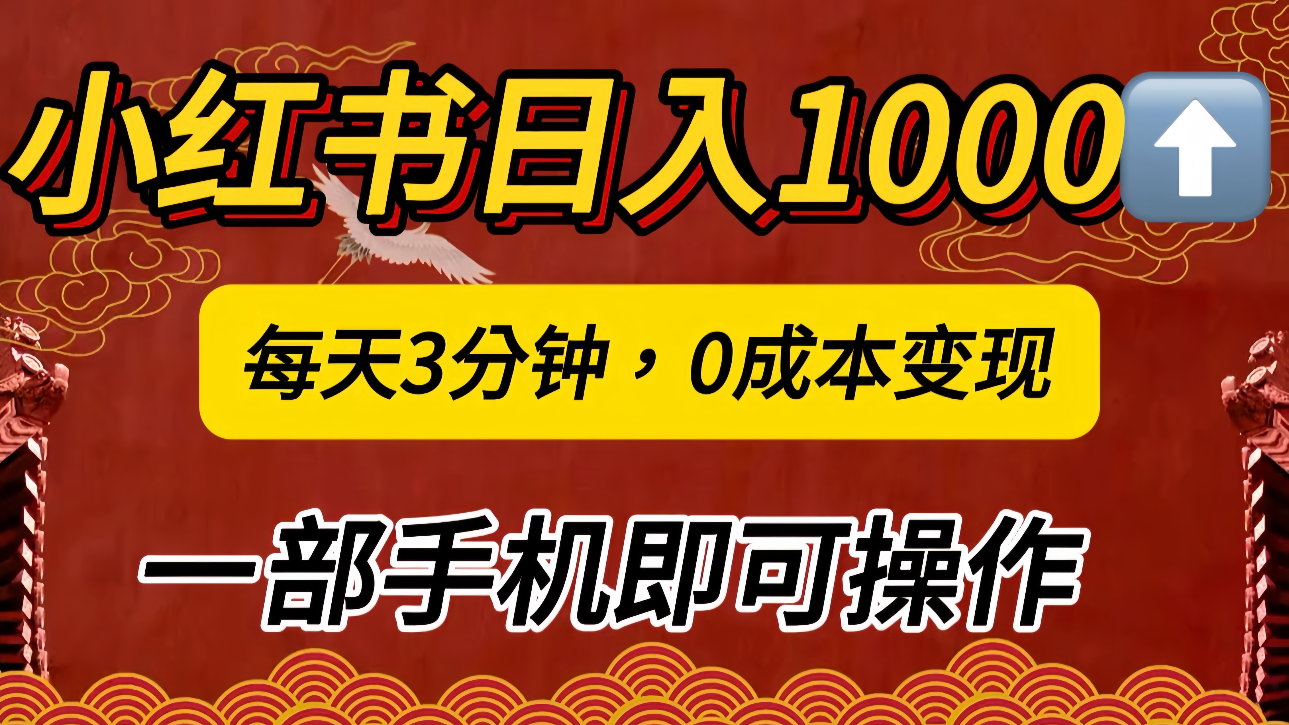 小红书私域日入1000+，冷门掘金项目，知道的人不多，每天3分钟稳定引流50-100人，0成本变现，一部手机即可操作！！！网创吧-网创项目资源站-副业项目-创业项目-搞钱项目恒杨云站