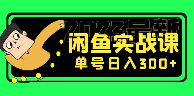 花599买的闲鱼项目：2023最新闲鱼实战课（7节课）网创吧-网创项目资源站-副业项目-创业项目-搞钱项目恒杨云站
