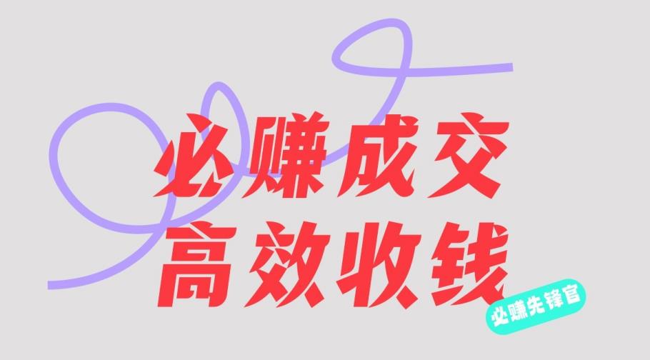刘荧鑫：必赚先锋官搞钱计划，不听课学习，只圈人收钱！网创吧-网创项目资源站-副业项目-创业项目-搞钱项目恒杨云站