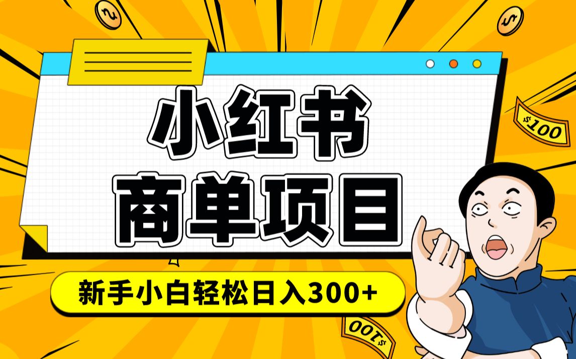 小红书千粉商单 稳定快速变现项目 月入过万网创吧-网创项目资源站-副业项目-创业项目-搞钱项目恒杨云站