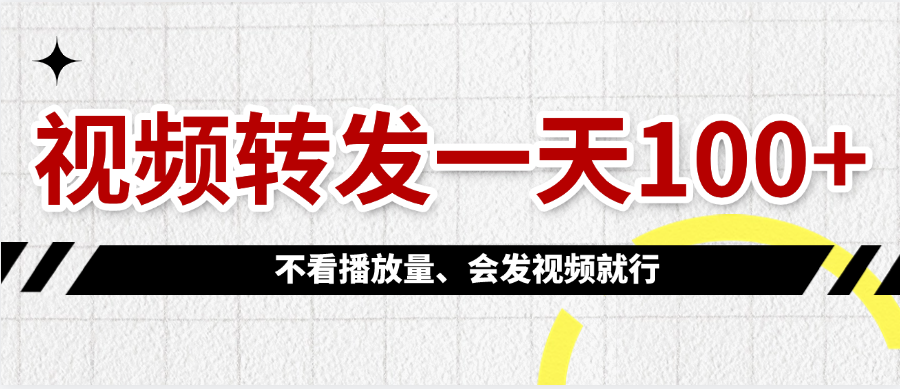 视频转发一天100+网创吧-网创项目资源站-副业项目-创业项目-搞钱项目恒杨云站