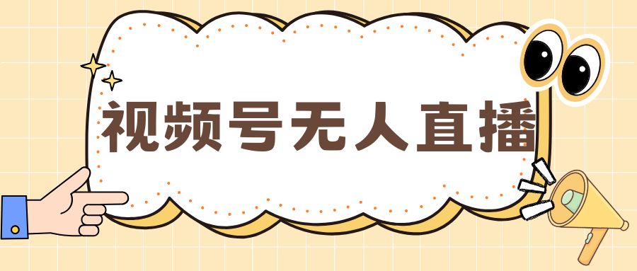 视频号做无人直播，月入一万+网创吧-网创项目资源站-副业项目-创业项目-搞钱项目恒杨云站