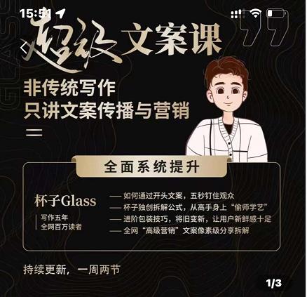 杯子Glass超级文案课，非传统写作，只讲文案传播与营养网创吧-网创项目资源站-副业项目-创业项目-搞钱项目恒杨云站