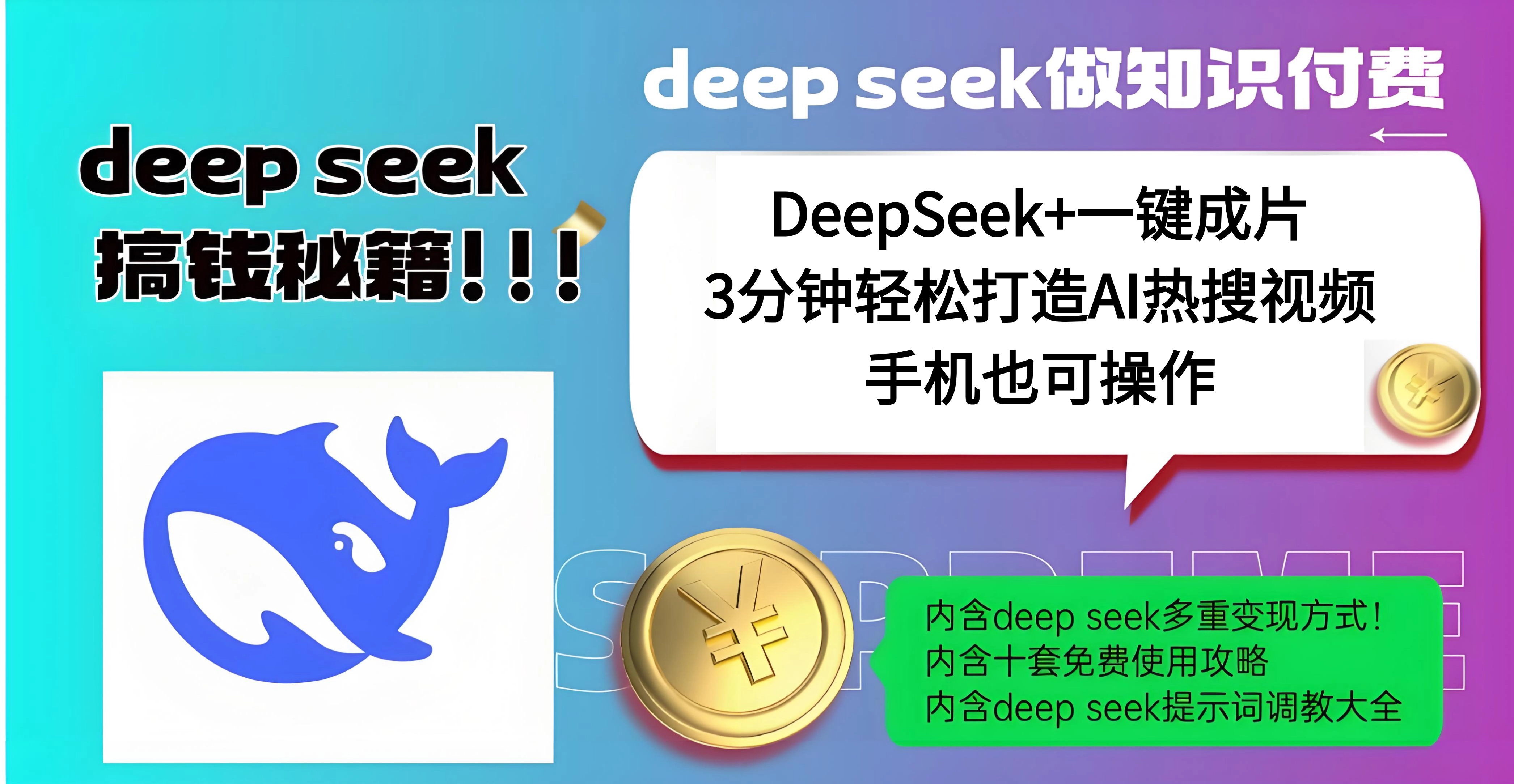 使用DeepSeek+一键成片，高效打造AI热搜视频，结合流量王哪吒，轻松日入几百网创吧-网创项目资源站-副业项目-创业项目-搞钱项目恒杨云站