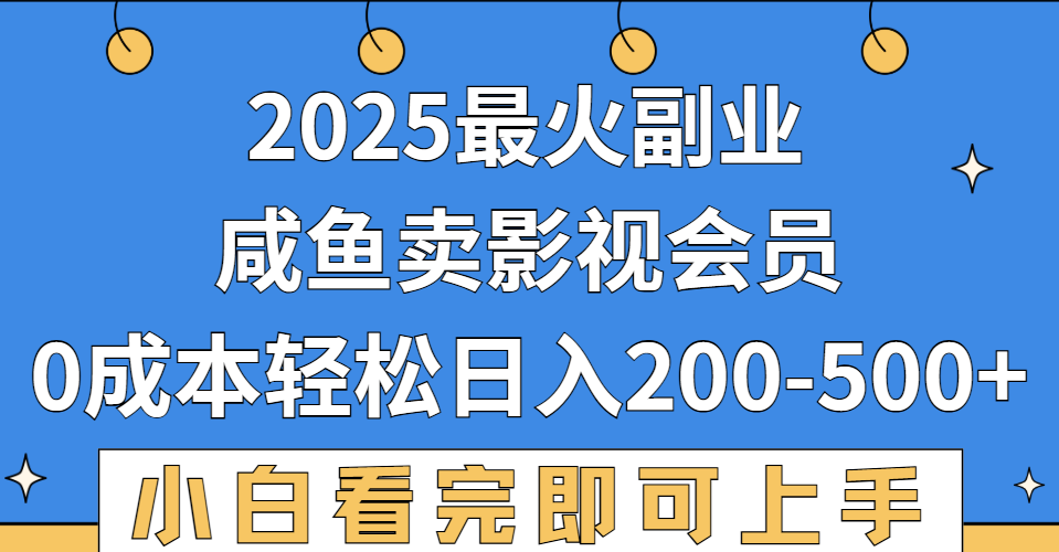 2025最火副业，闲鱼卖vip影视会员，零成本日入200-500网创吧-网创项目资源站-副业项目-创业项目-搞钱项目恒杨云站
