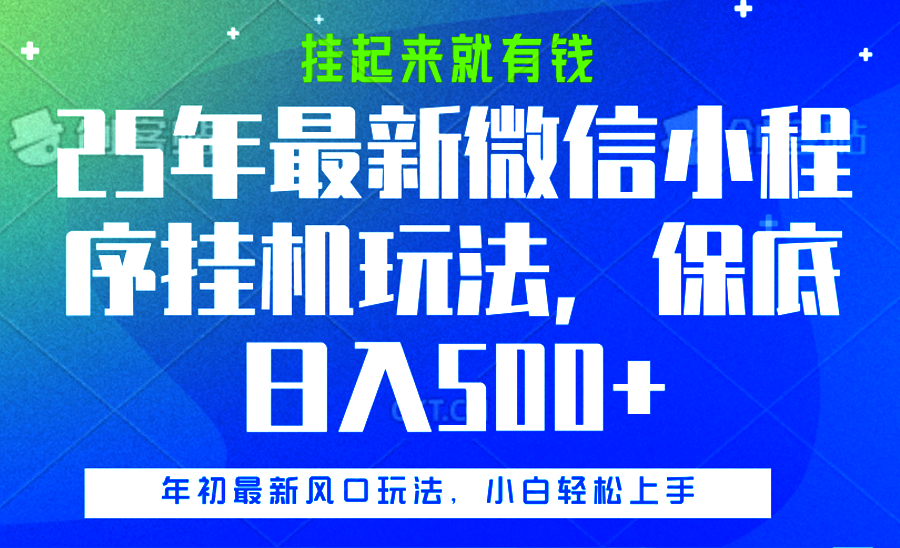 25年最新微信小程序挂机玩法,挂起来就有钱,保底日入500+网创吧-网创项目资源站-副业项目-创业项目-搞钱项目恒杨云站