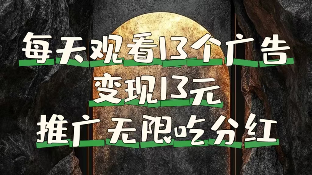 每天观看13个广告获得13块，推广吃分红网创吧-网创项目资源站-副业项目-创业项目-搞钱项目恒杨云站