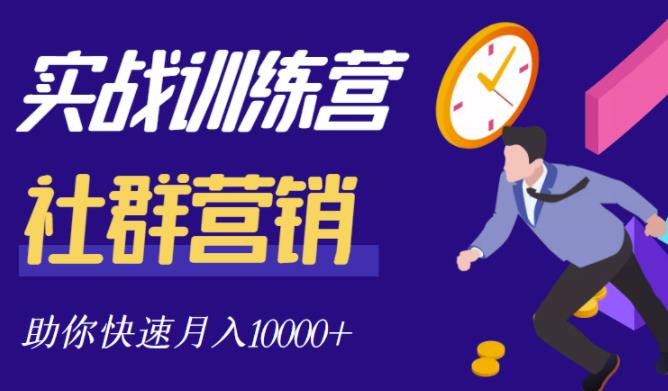 社群营销全套体系课程，助你了解什么是社群，教你快速步入月营10000+网创吧-网创项目资源站-副业项目-创业项目-搞钱项目恒杨云站