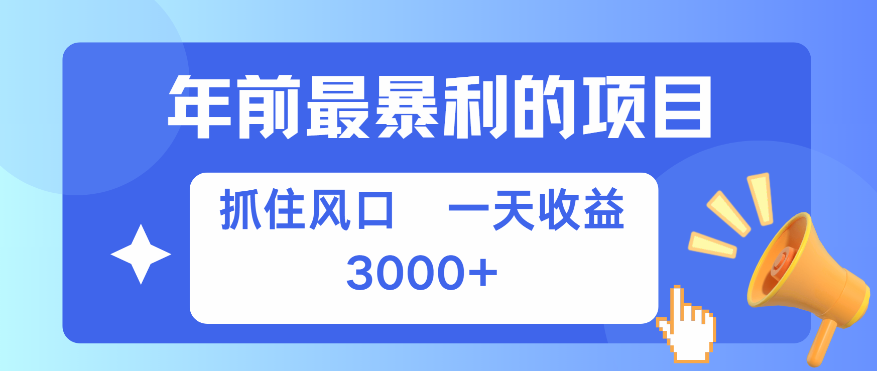 年前最赚钱的项目之一，可以过个肥年网创吧-网创项目资源站-副业项目-创业项目-搞钱项目恒杨云站
