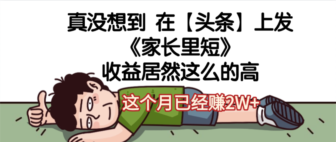 天呐，真没想到，在【头条】上发《家长里短》收益居然这么高，这个月已经赚2W+网创吧-网创项目资源站-副业项目-创业项目-搞钱项目恒杨云站