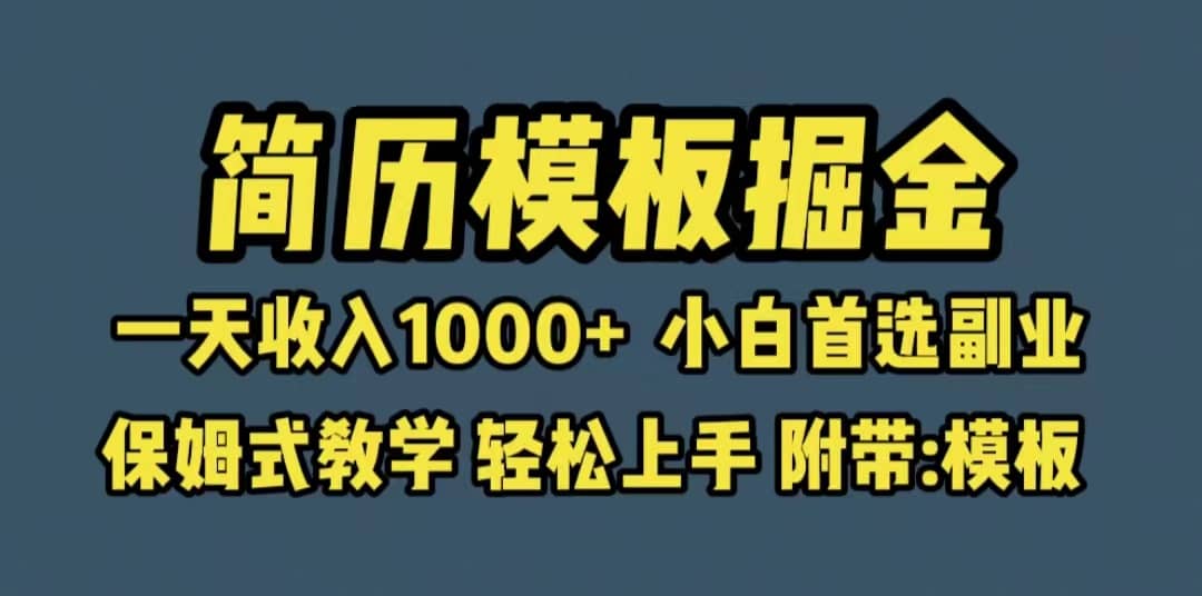 靠简历模板赛道掘金，一天收入1000+小白首选副业，保姆式教学（教程+模板）网创吧-网创项目资源站-副业项目-创业项目-搞钱项目恒杨云站