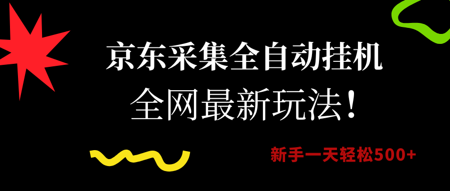 京东采集全自动挂机，全网最新玩法，新手一天轻松500+网创吧-网创项目资源站-副业项目-创业项目-搞钱项目恒杨云站