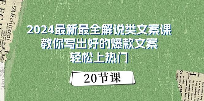 2024最新最全解说类文案课：教你写出好的爆款文案，轻松上热门（20节）网创吧-网创项目资源站-副业项目-创业项目-搞钱项目恒杨云站